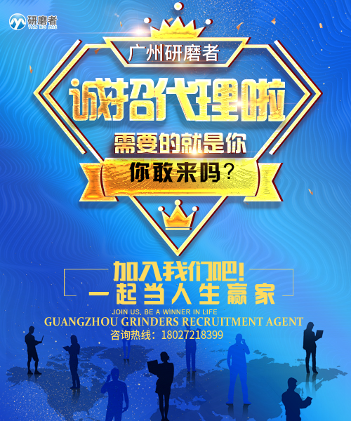 1635995181993847.jpg 廣州研磨者誠(chéng)招研磨儀代理